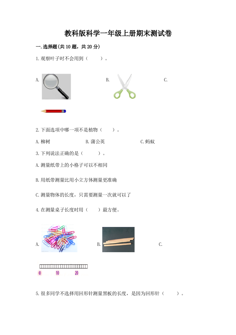 教科版科学一年级上册期末测试卷答案免费下载