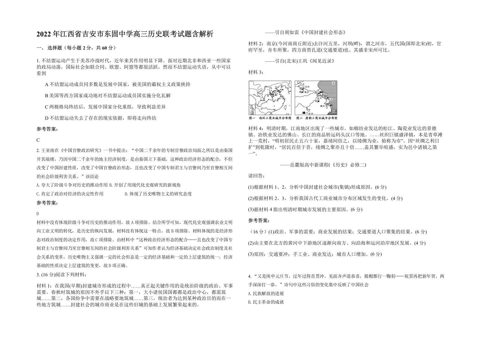 2022年江西省吉安市东固中学高三历史联考试题含解析