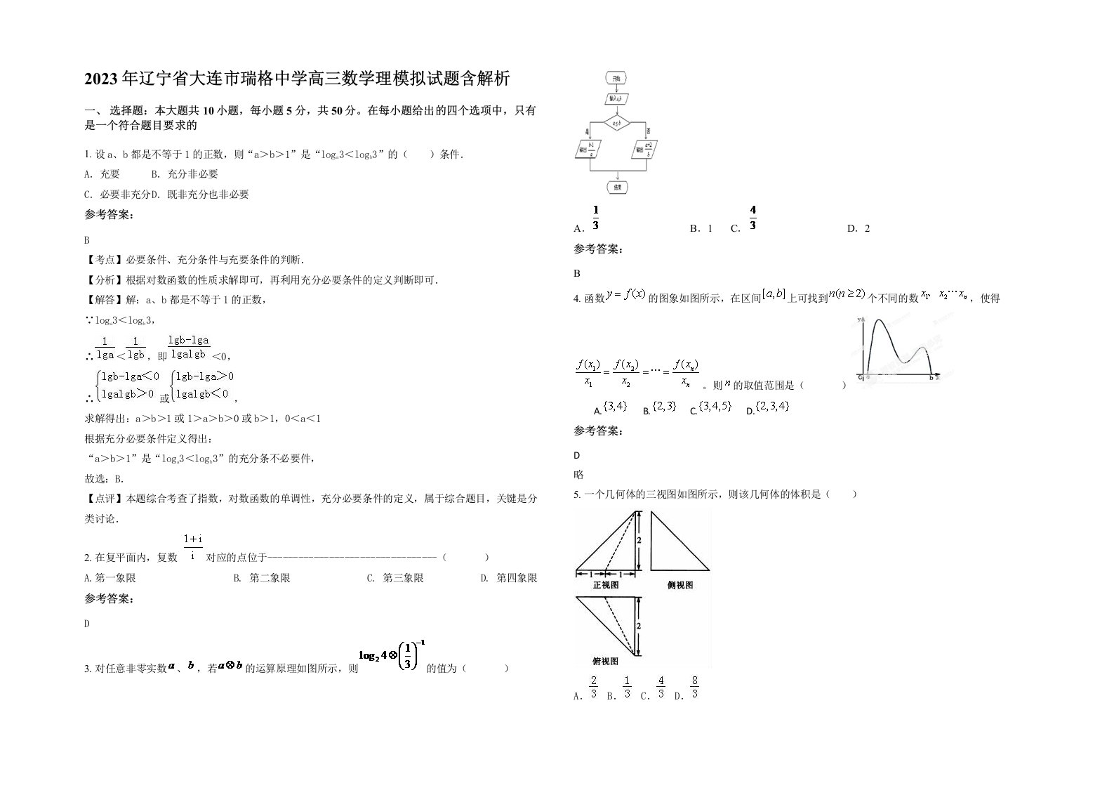 2023年辽宁省大连市瑞格中学高三数学理模拟试题含解析