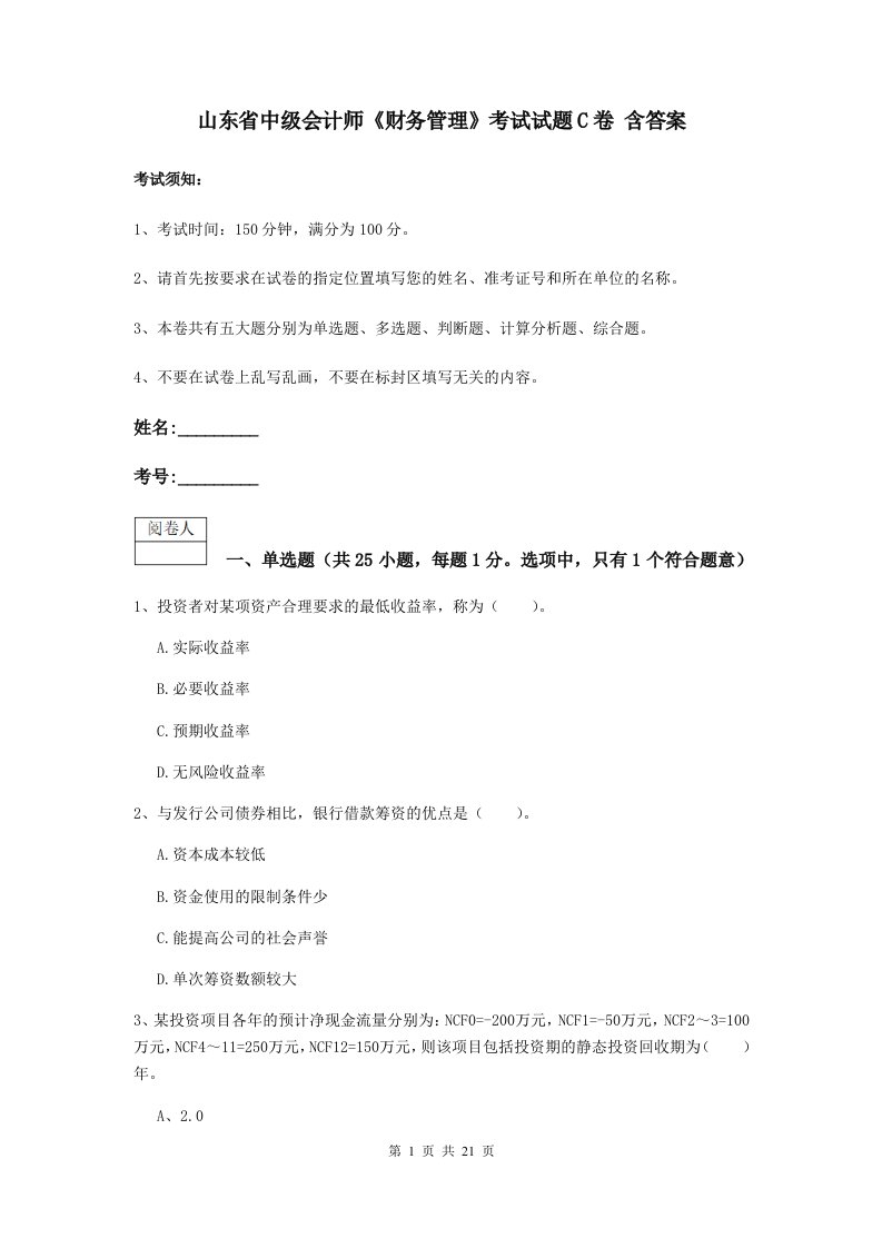 山东省中级会计师财务管理考试试题C卷含答案