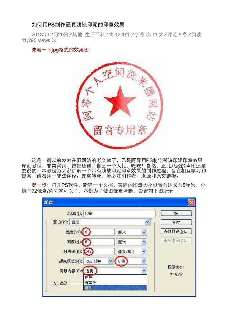 用PS制作逼真残缺印泥的印章效果