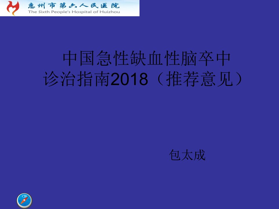 中国急性缺血性脑卒中诊治指南2018