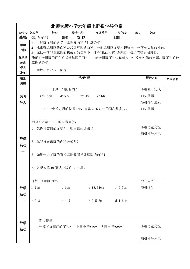 北师大版小学六年级上册数学导学案圆的面积