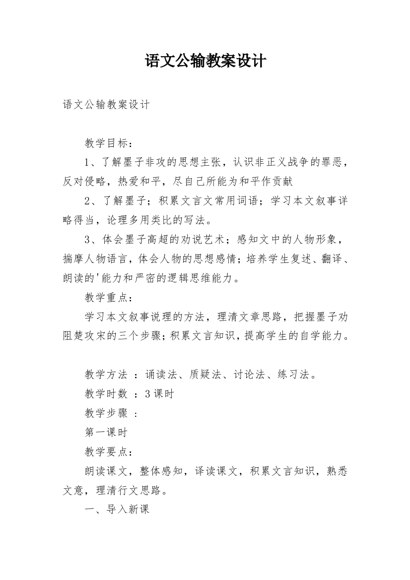 语文公输教案设计