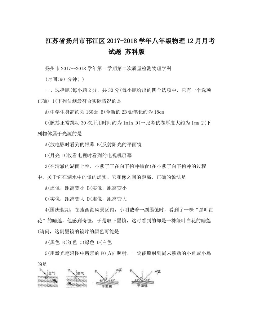 江苏省扬州市邗江区2017-2018学年八年级物理12月月考试题+苏科版