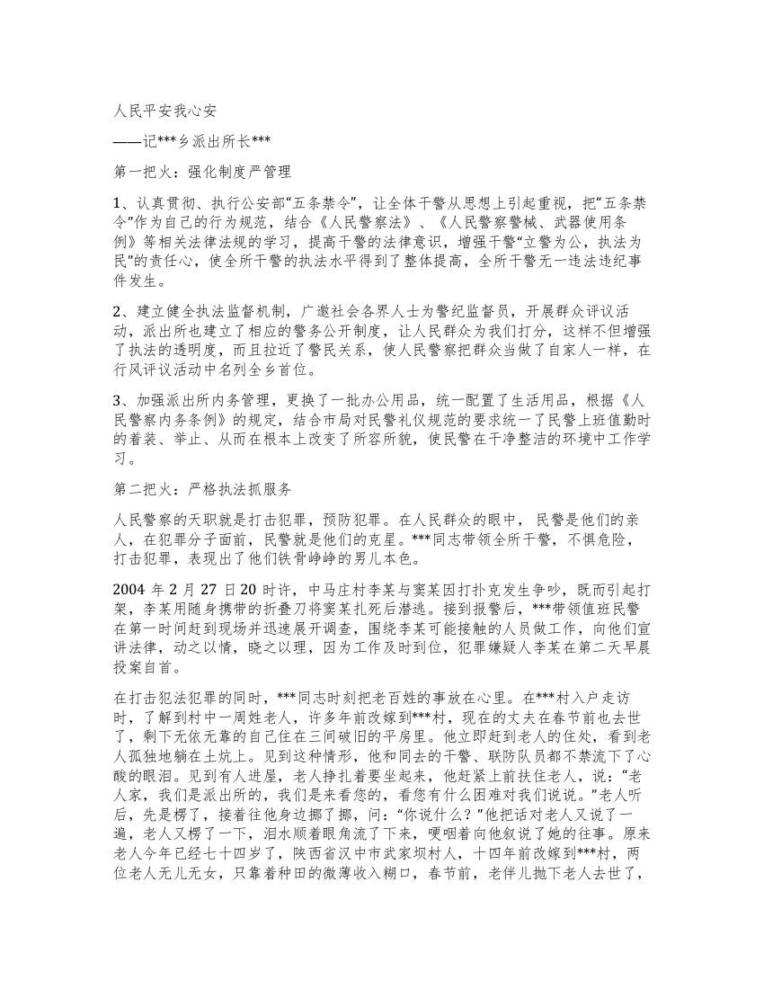 乡派出所长事迹材料-人民平安我心安