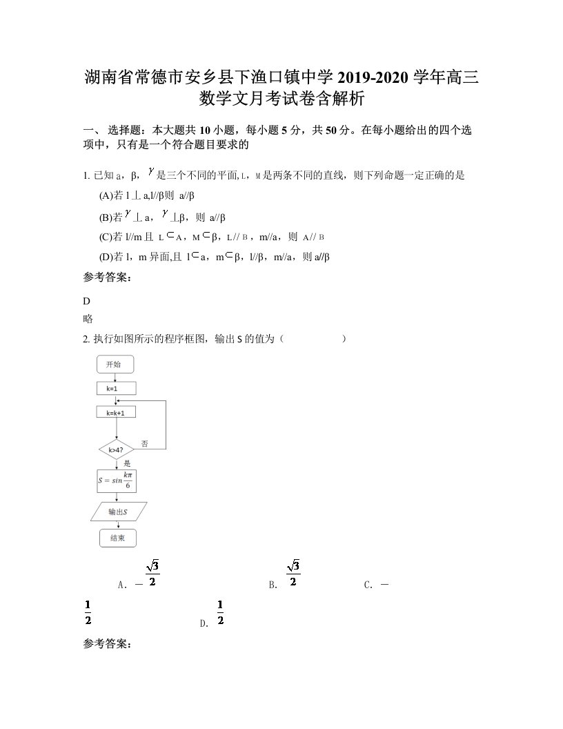 湖南省常德市安乡县下渔口镇中学2019-2020学年高三数学文月考试卷含解析