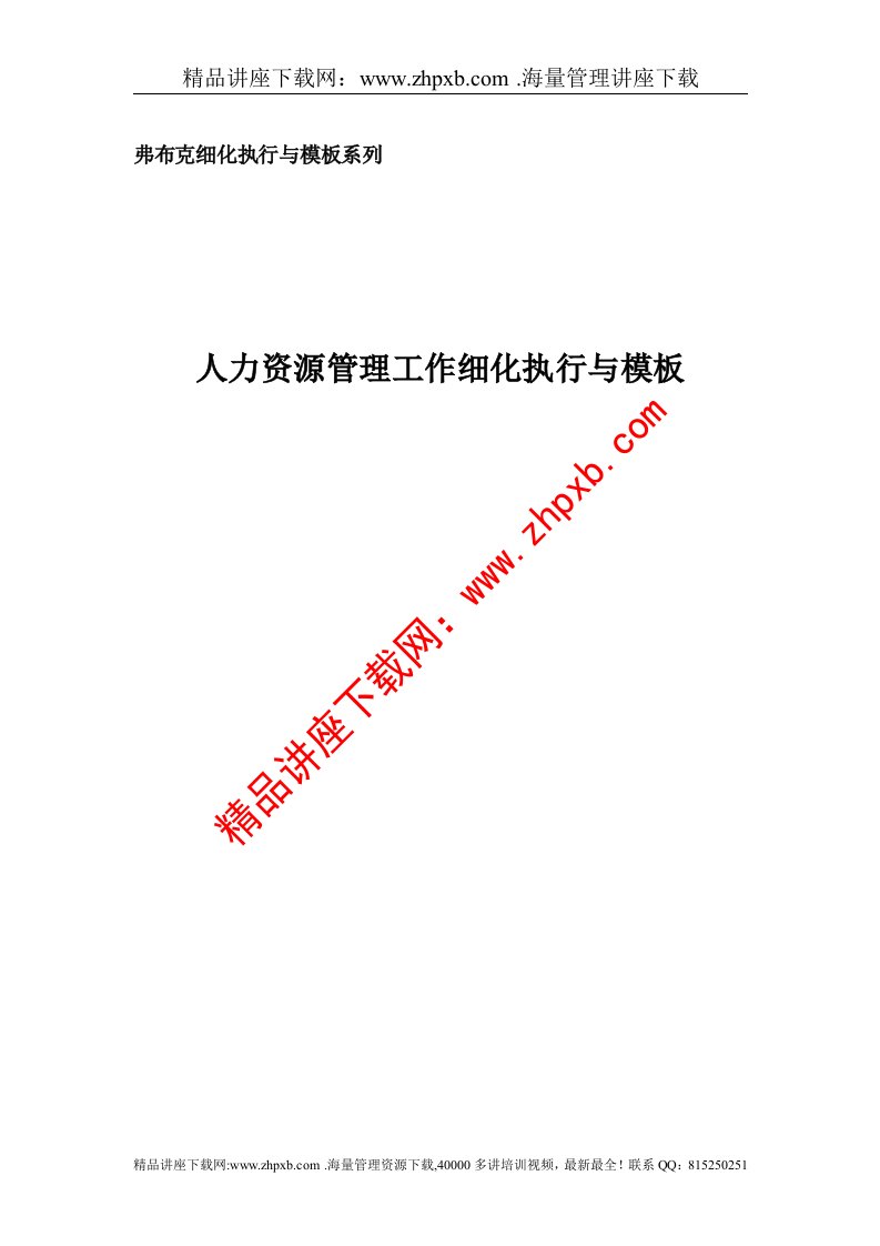 人力资源管理工作细化执行与模板(1)