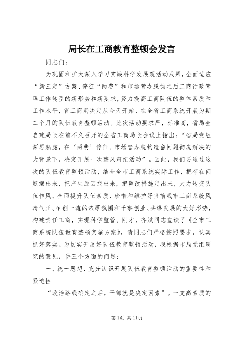 局长在工商教育整顿会发言