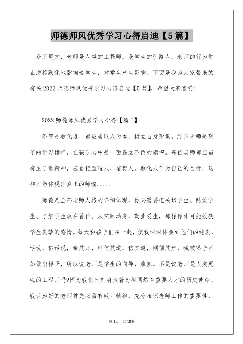 师德师风优秀学习心得启迪5篇