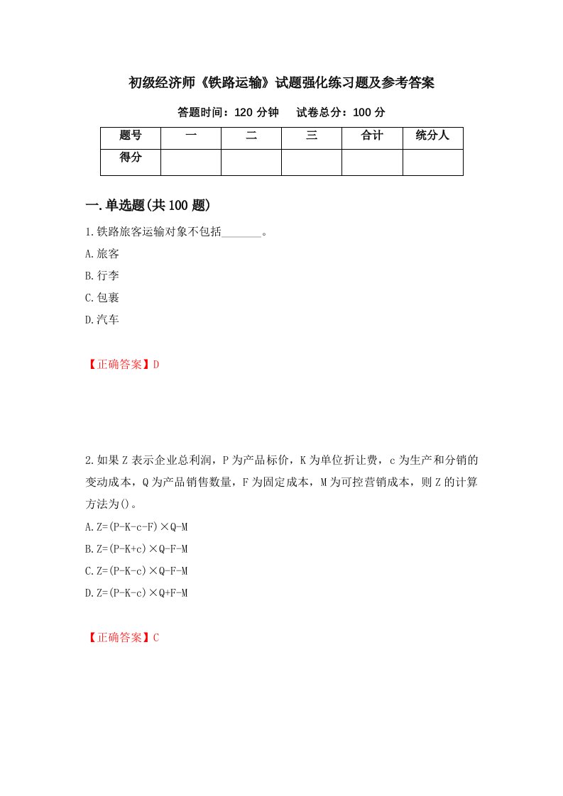 初级经济师铁路运输试题强化练习题及参考答案第90期