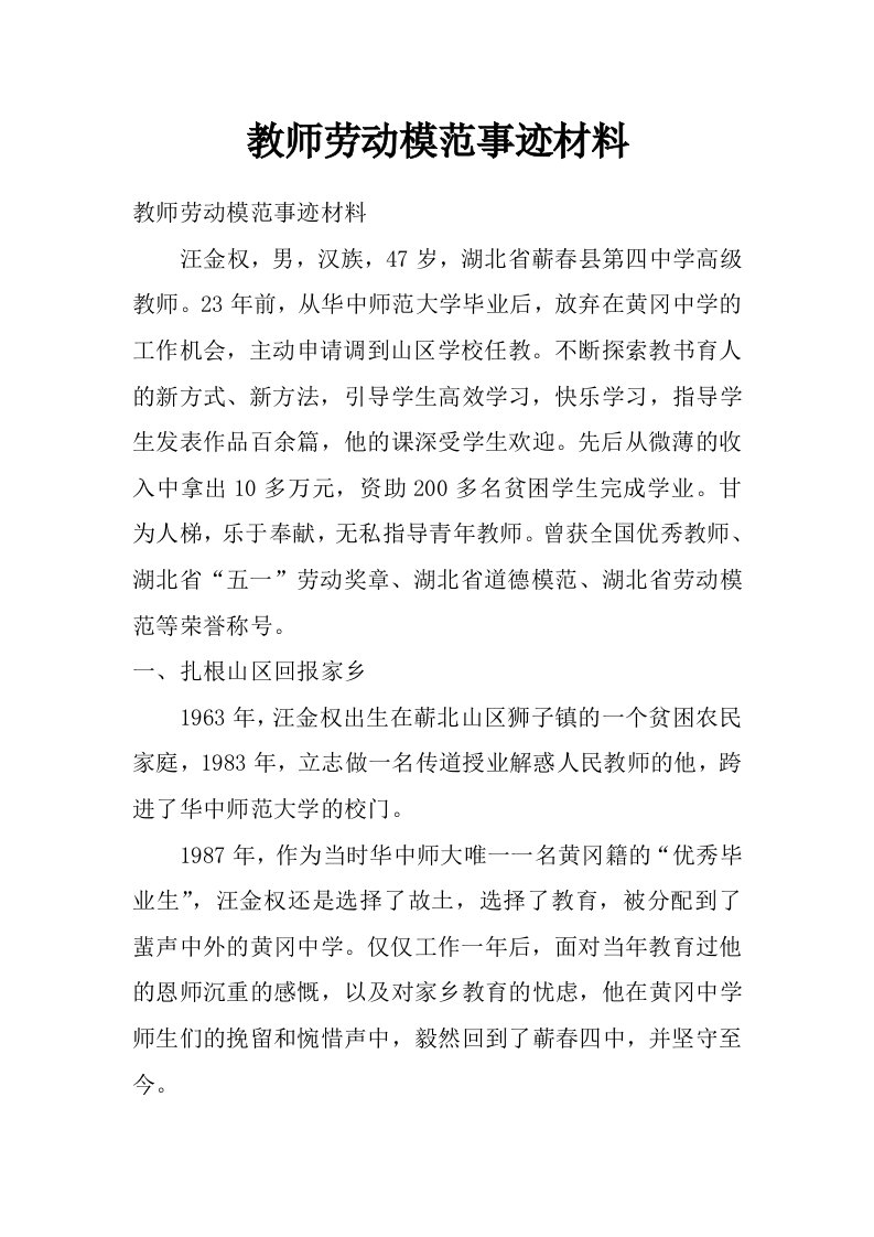 教师劳动模范事迹材料