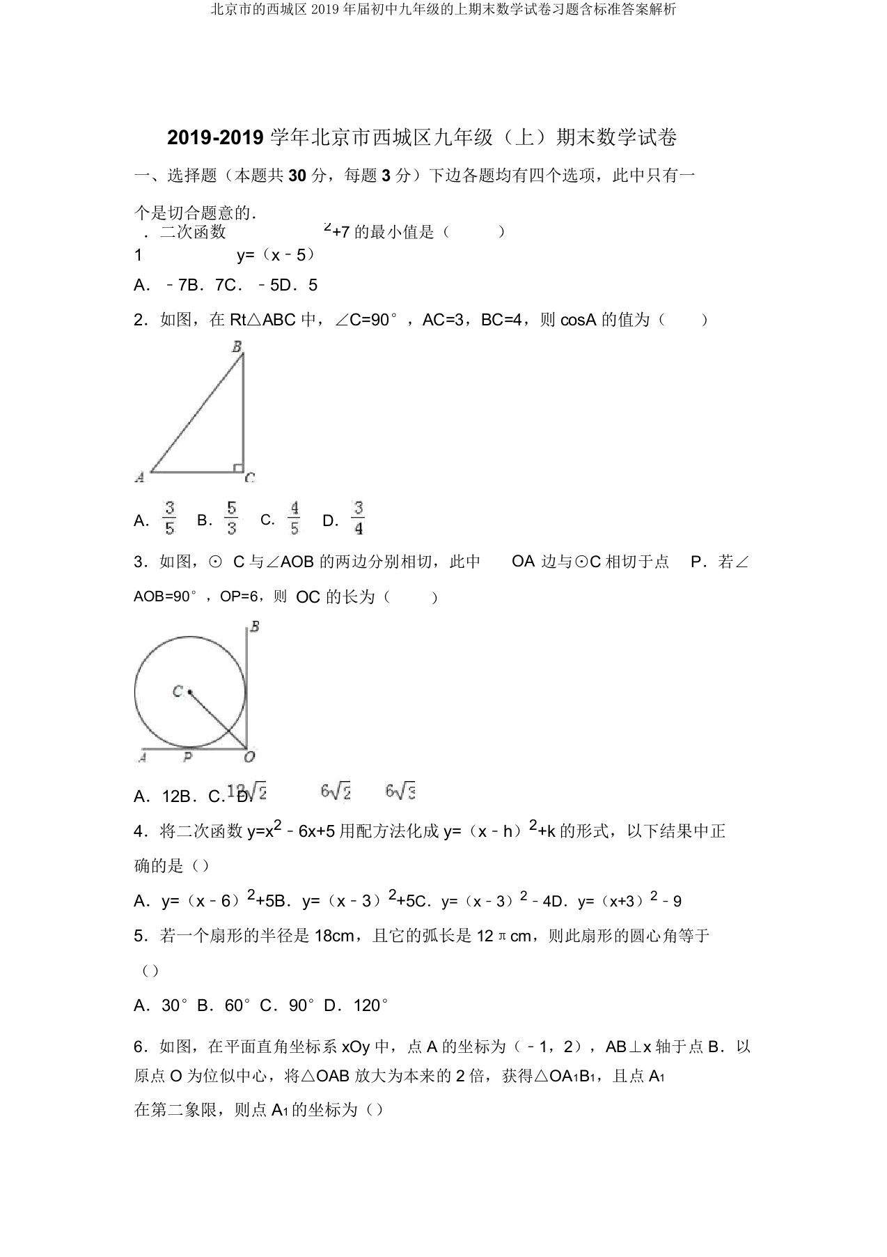 北京市的西城区2019年届初中九年级的上期末数学试卷习题含标准答案解析