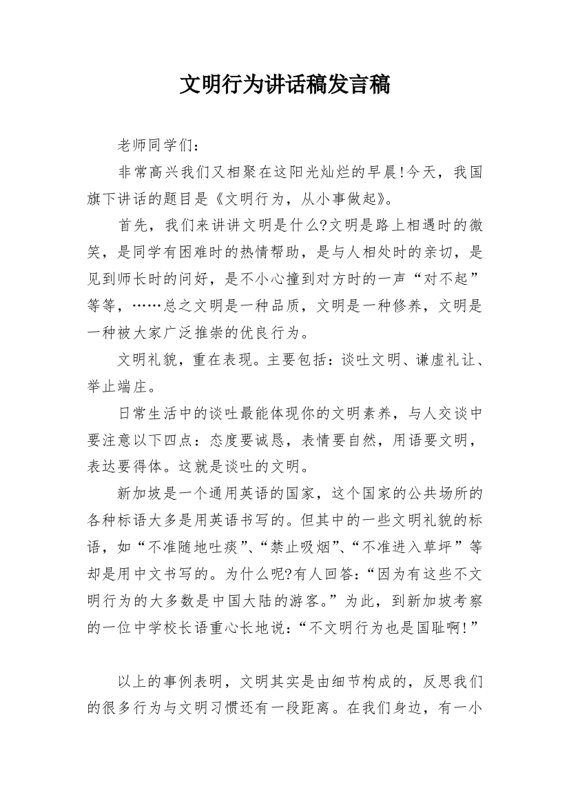 文明行为讲话稿发言稿