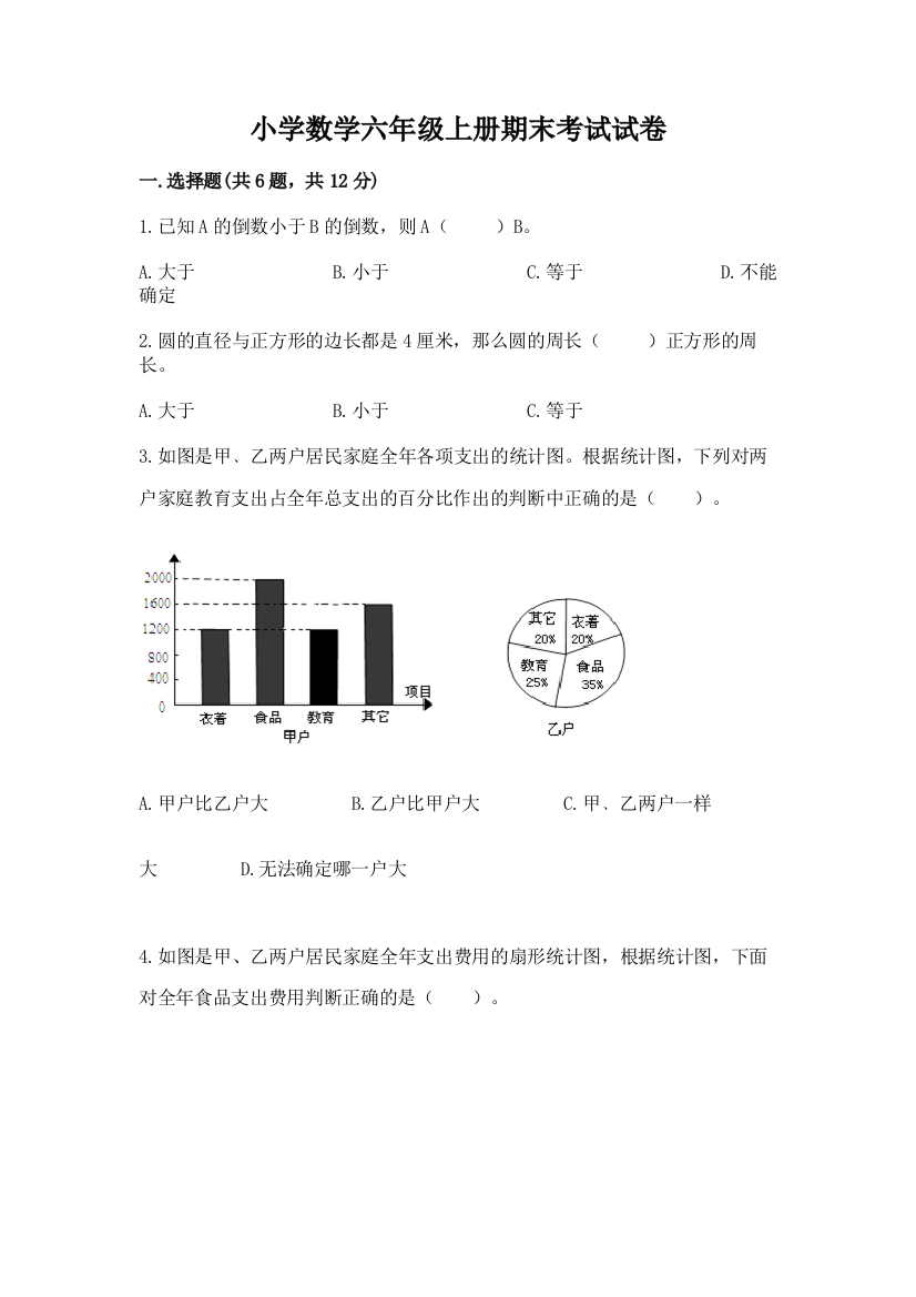 小学数学六年级上册期末考试试卷及答案(考点梳理)