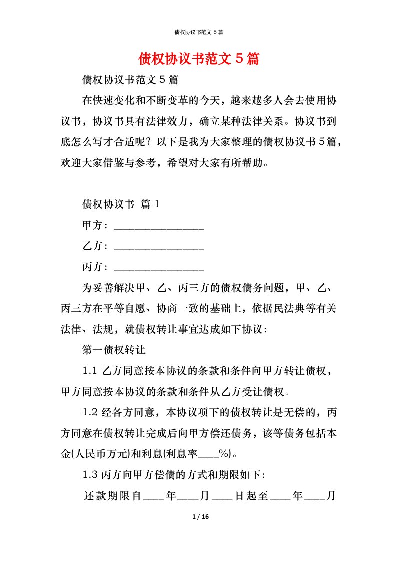 精编债权协议书范文5篇