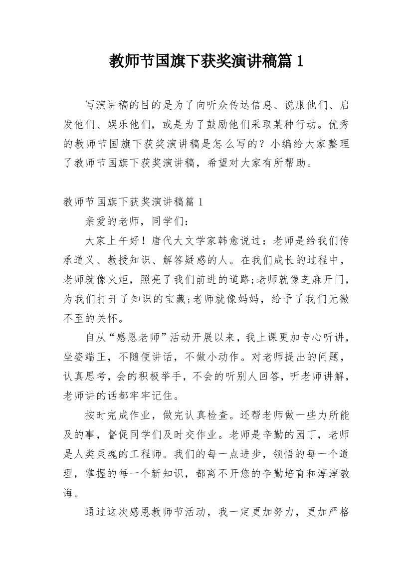 教师节国旗下获奖演讲稿篇1