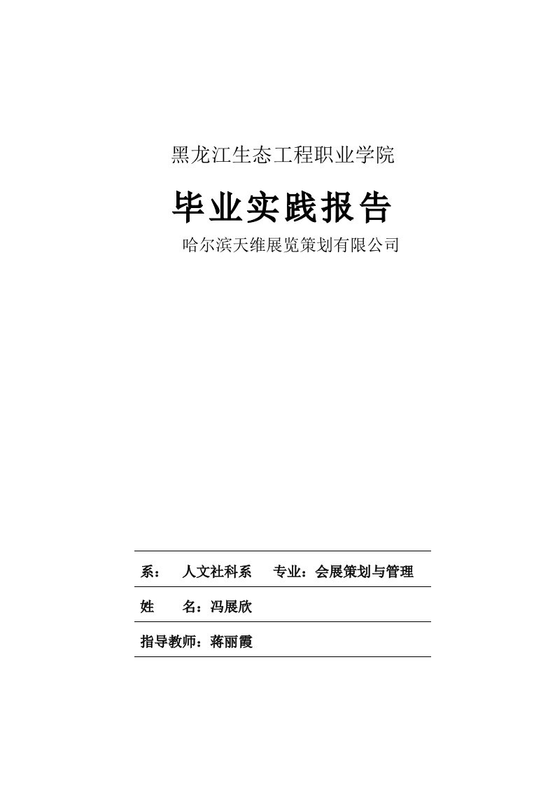 会展的实习报告