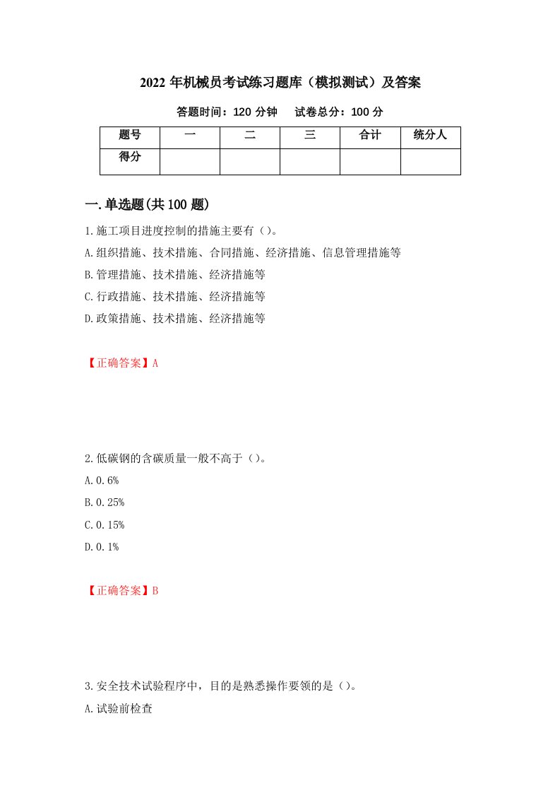 2022年机械员考试练习题库模拟测试及答案9