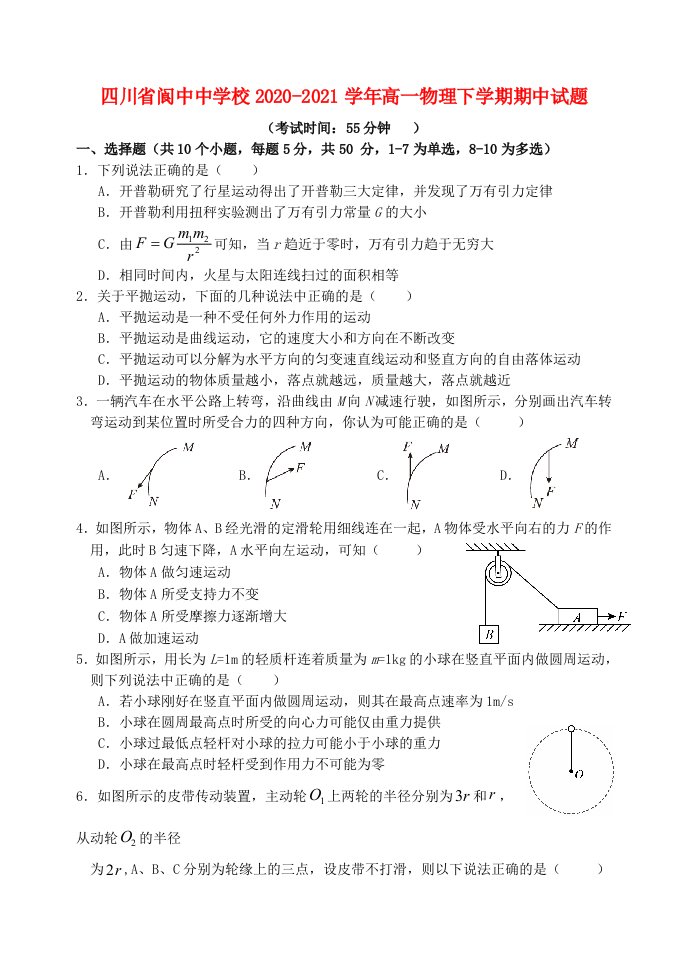 四川省阆中中学校2020-2021学年高一物理下学期期中试题