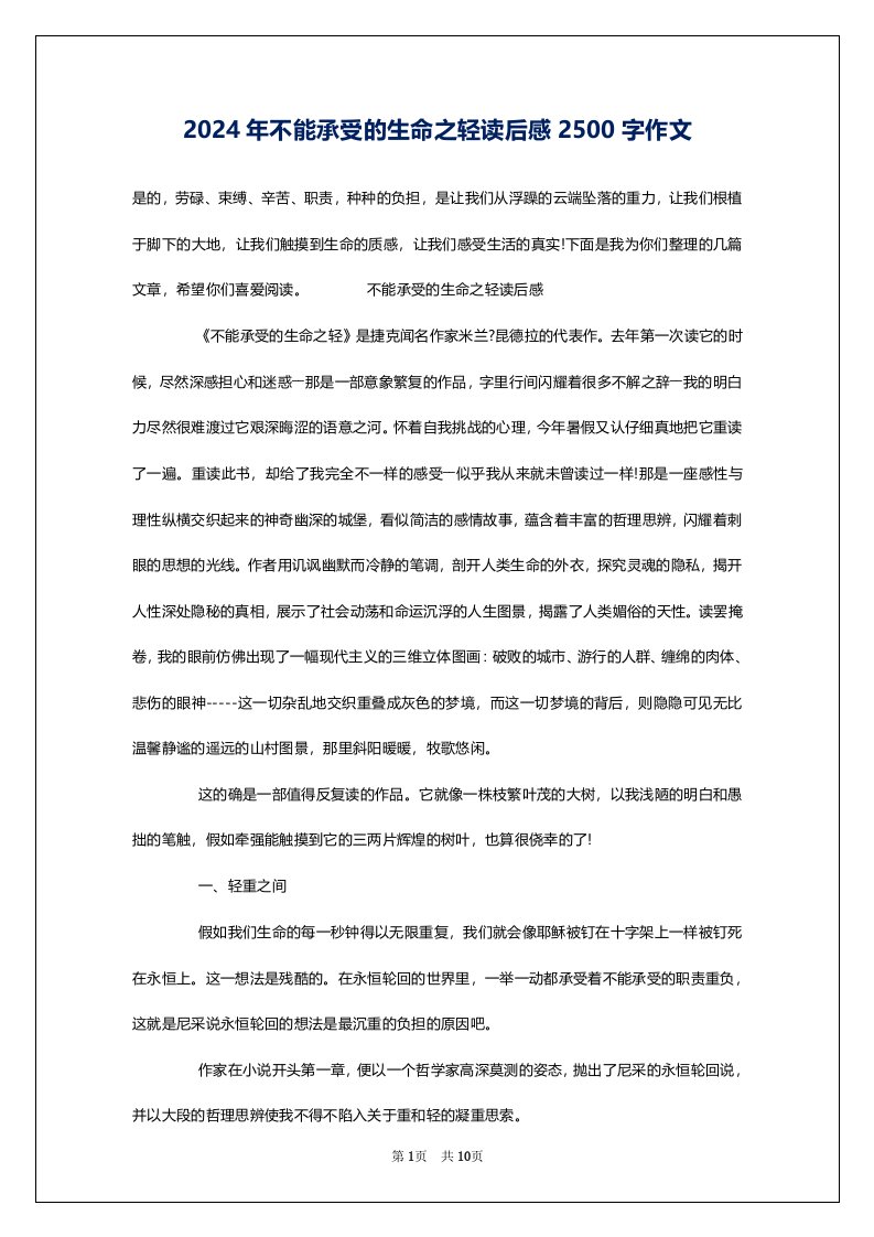 2024年不能承受的生命之轻读后感2500字作文