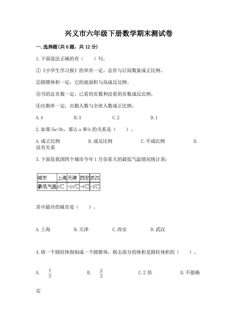 兴义市六年级下册数学期末测试卷必考题