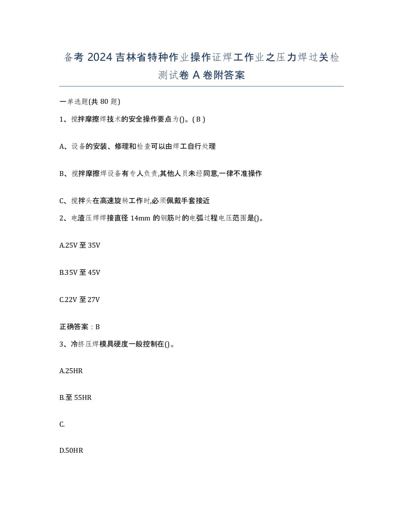 备考2024吉林省特种作业操作证焊工作业之压力焊过关检测试卷A卷附答案