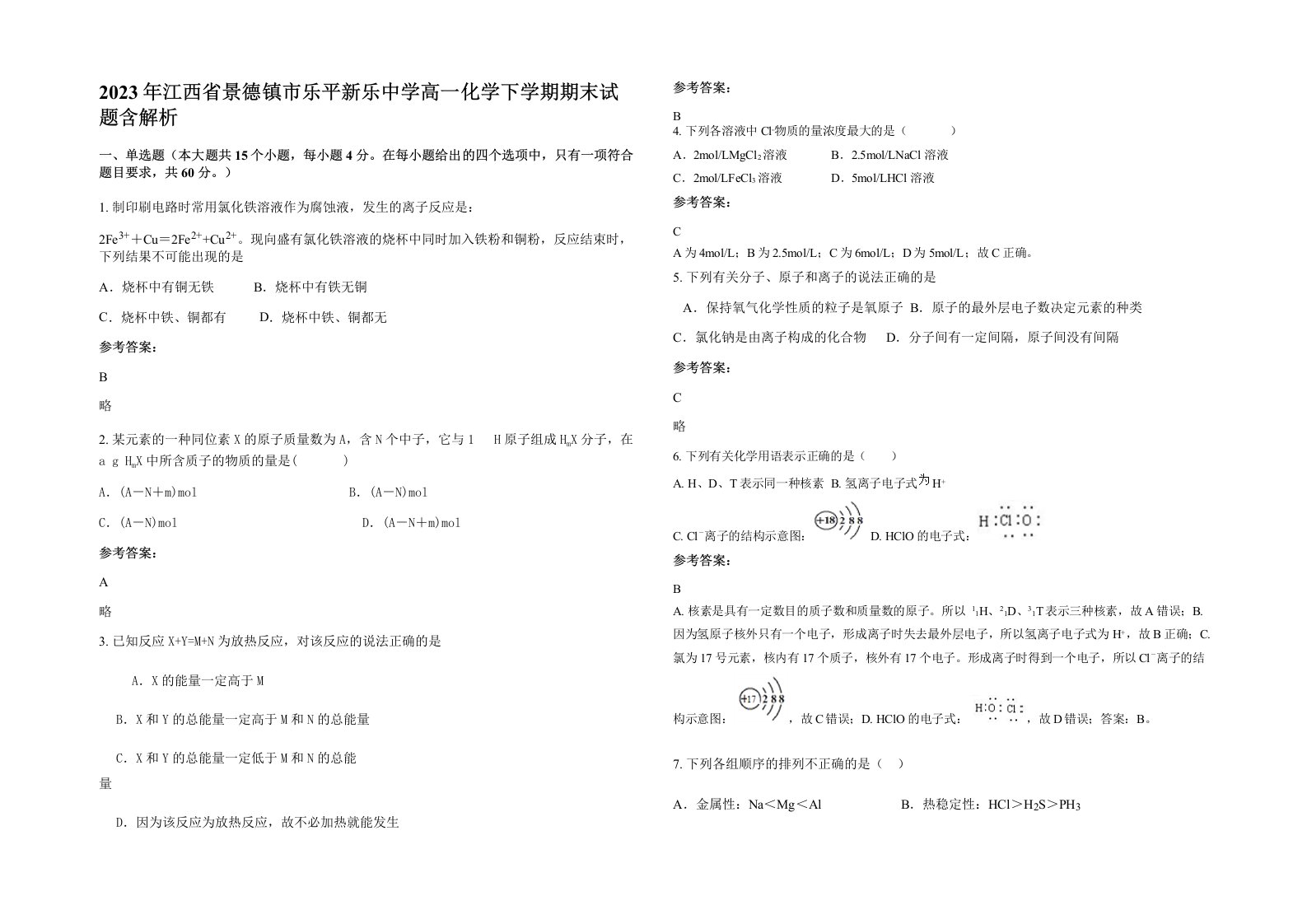 2023年江西省景德镇市乐平新乐中学高一化学下学期期末试题含解析