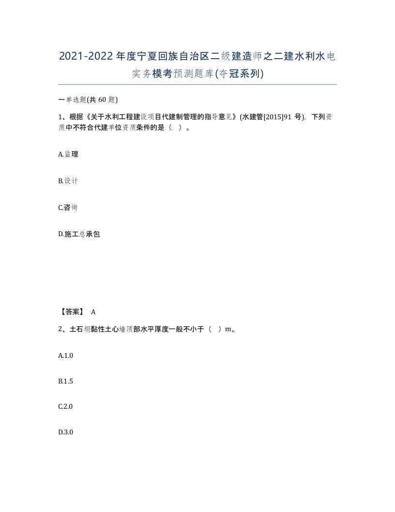 2021-2022年度宁夏回族自治区二级建造师之二建水利水电实务模考预测题库夺冠系列