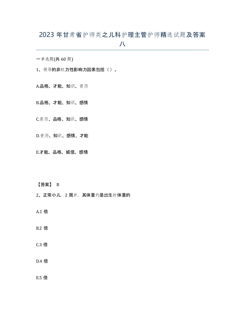 2023年甘肃省护师类之儿科护理主管护师试题及答案八