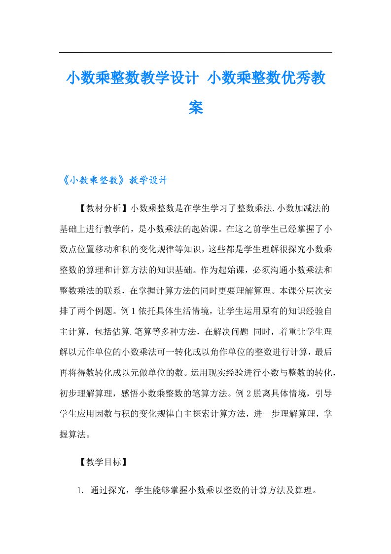 小数乘整数教学设计