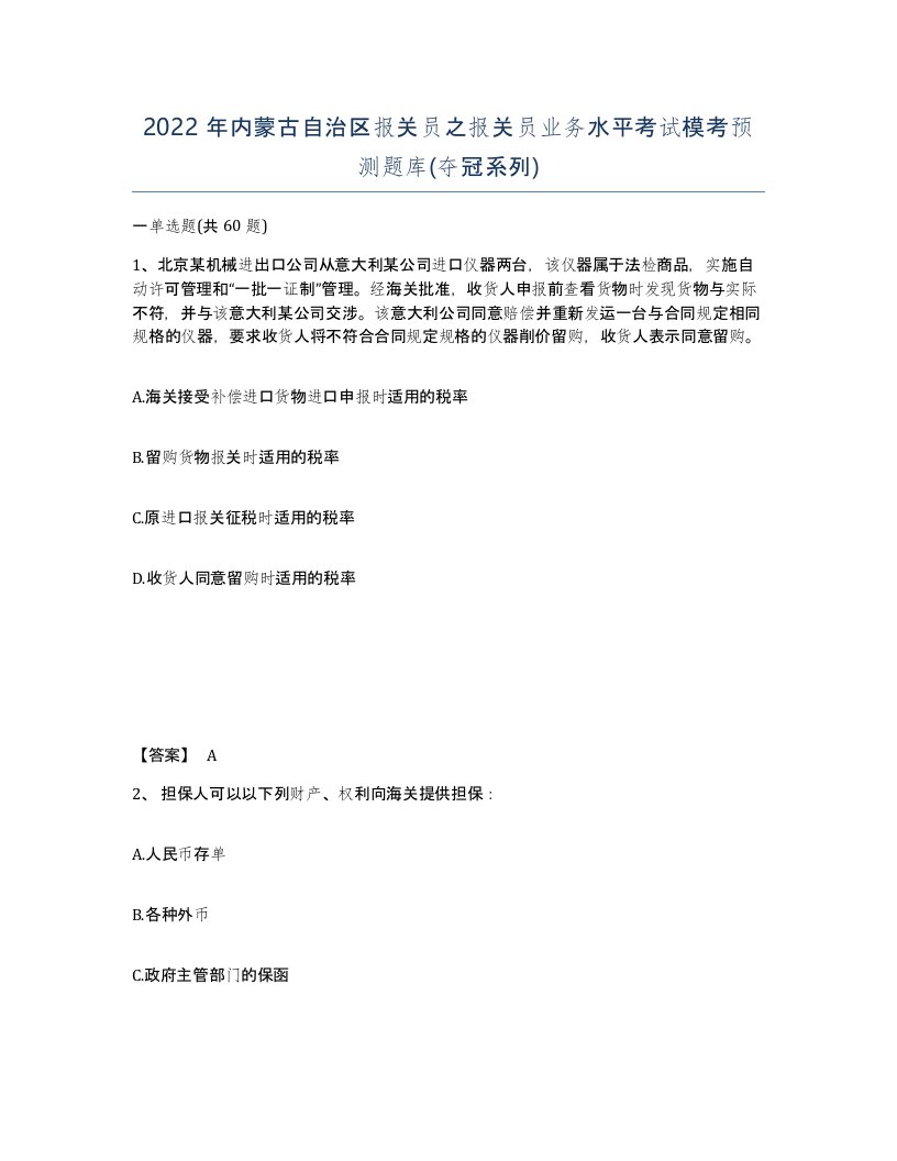 2022年内蒙古自治区报关员之报关员业务水平考试模考预测题库夺冠系列