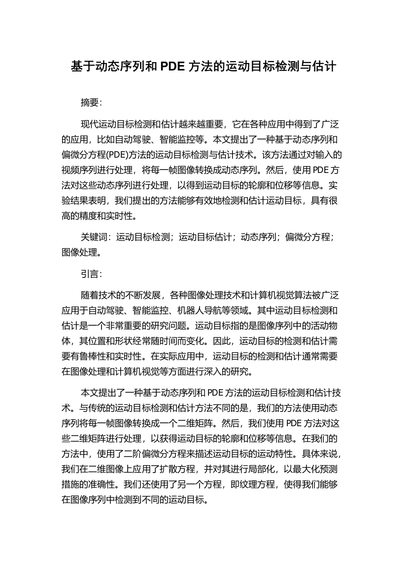 基于动态序列和PDE方法的运动目标检测与估计