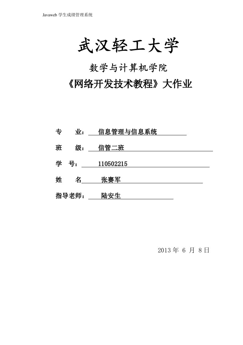 javawweb学生成绩管理系统实验报告