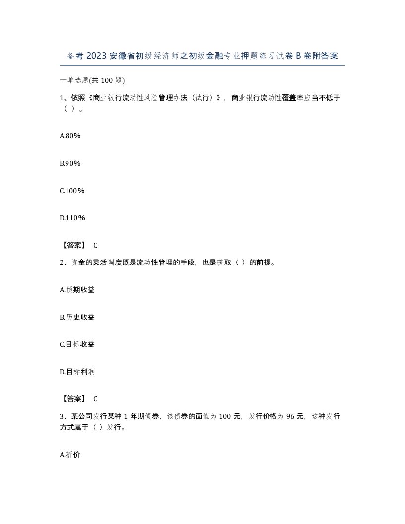 备考2023安徽省初级经济师之初级金融专业押题练习试卷B卷附答案