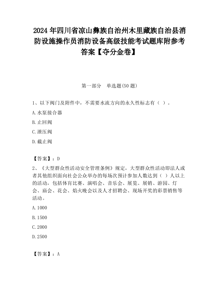 2024年四川省凉山彝族自治州木里藏族自治县消防设施操作员消防设备高级技能考试题库附参考答案【夺分金卷】