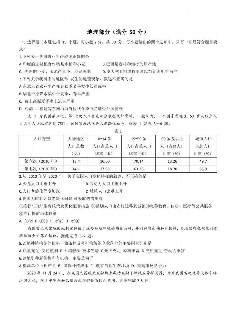 内蒙古呼和浩特市2021年中考地理真题