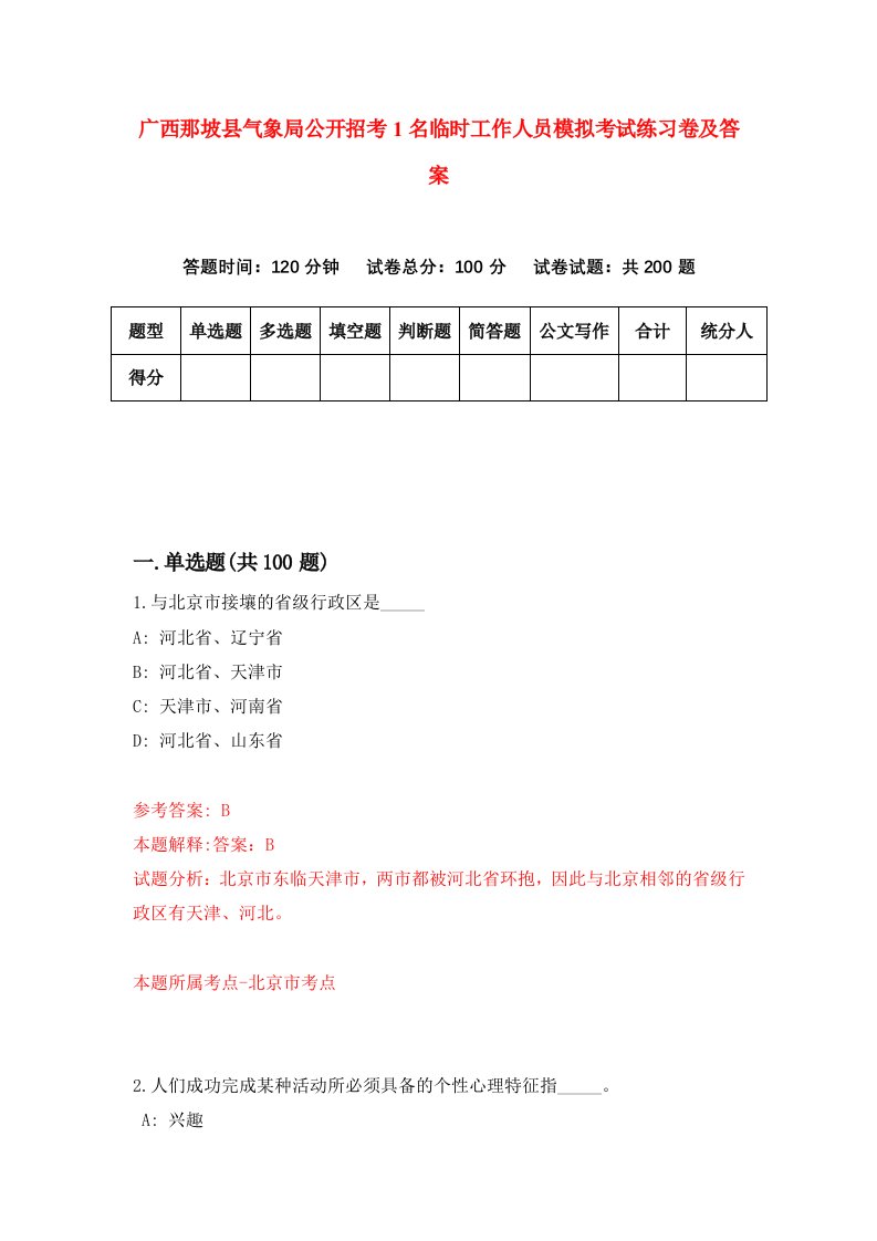 广西那坡县气象局公开招考1名临时工作人员模拟考试练习卷及答案7