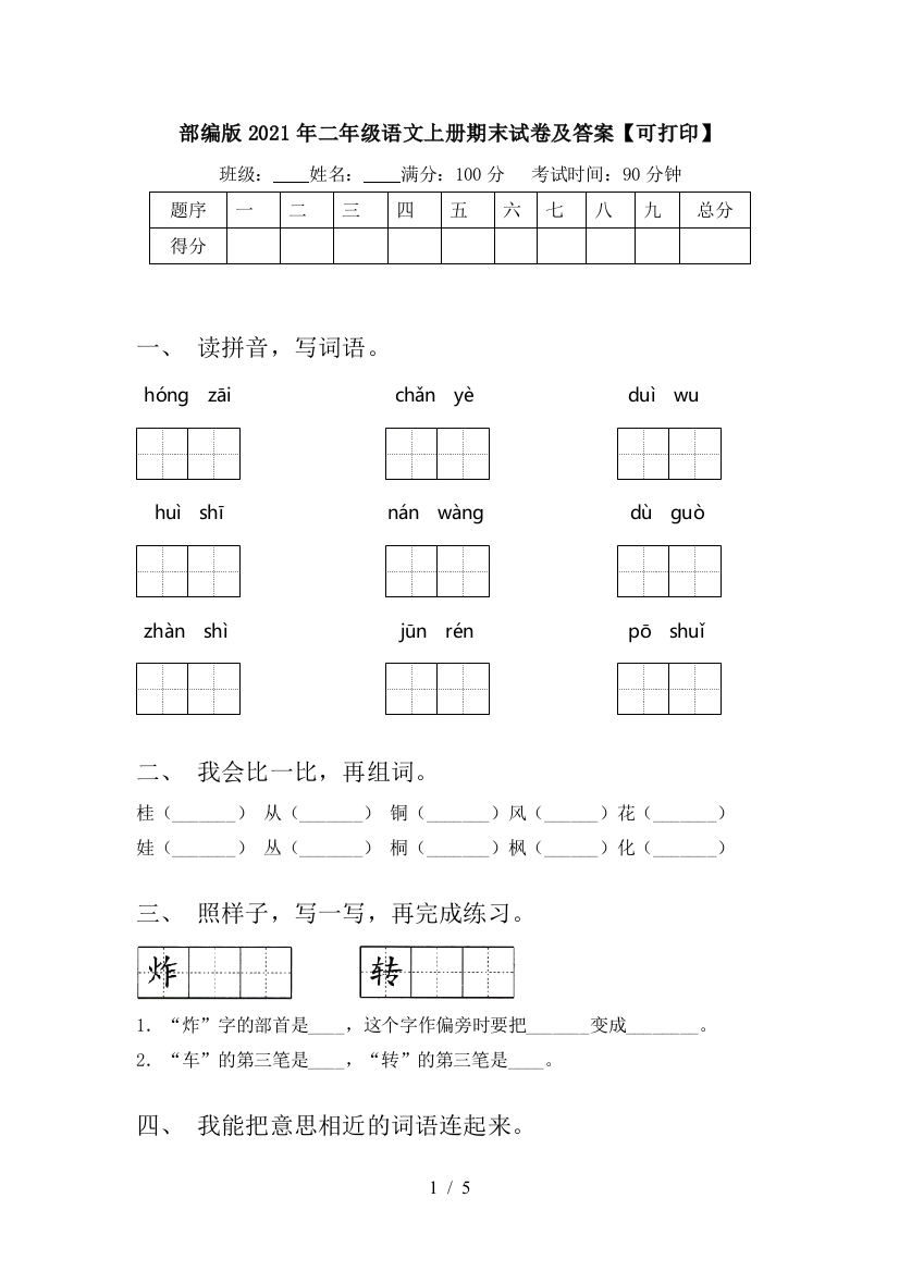 部编版2021年二年级语文上册期末试卷及答案【可打印】