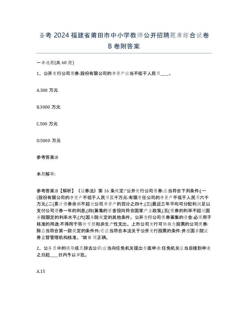 备考2024福建省莆田市中小学教师公开招聘题库综合试卷B卷附答案