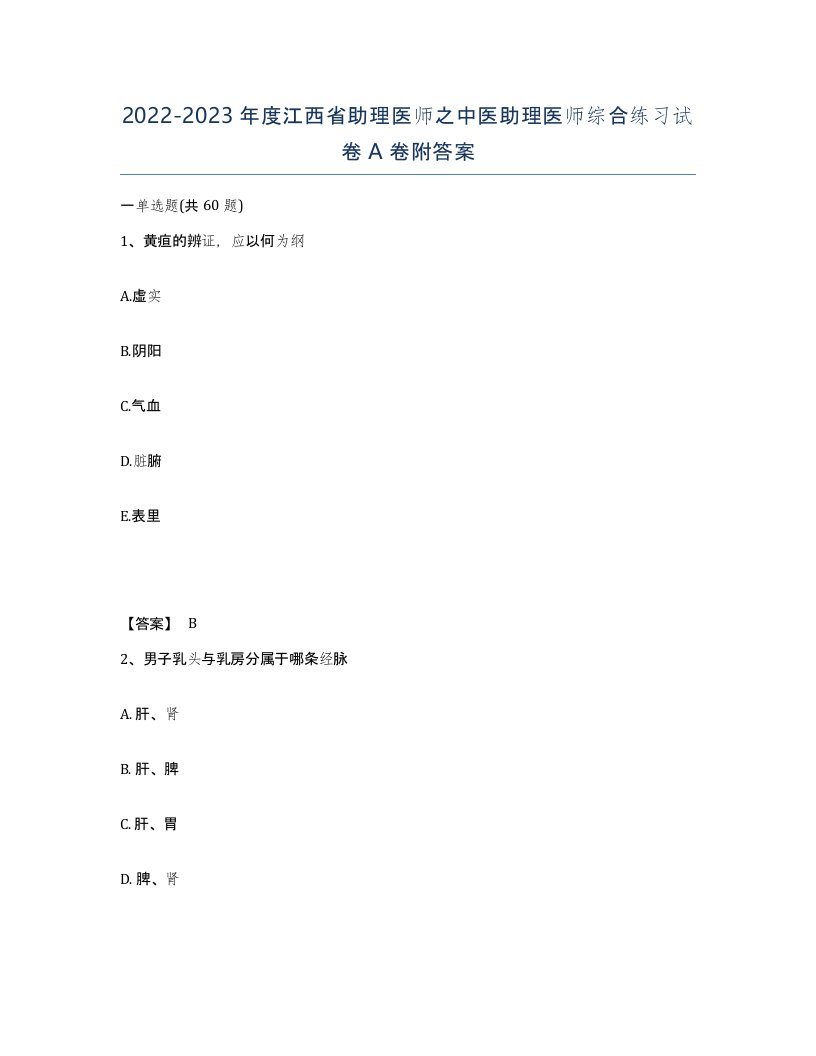 2022-2023年度江西省助理医师之中医助理医师综合练习试卷A卷附答案