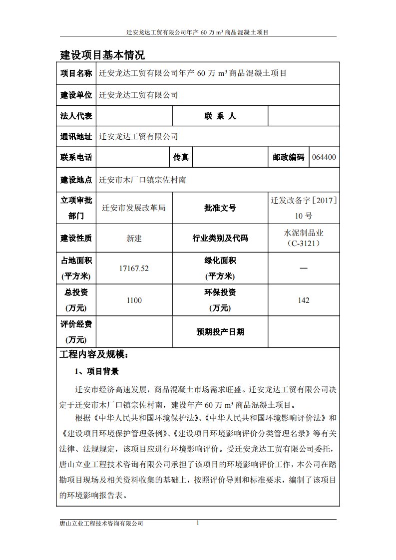 环境影响评价报告公示：年产60万m3商品混凝土项目环评报告