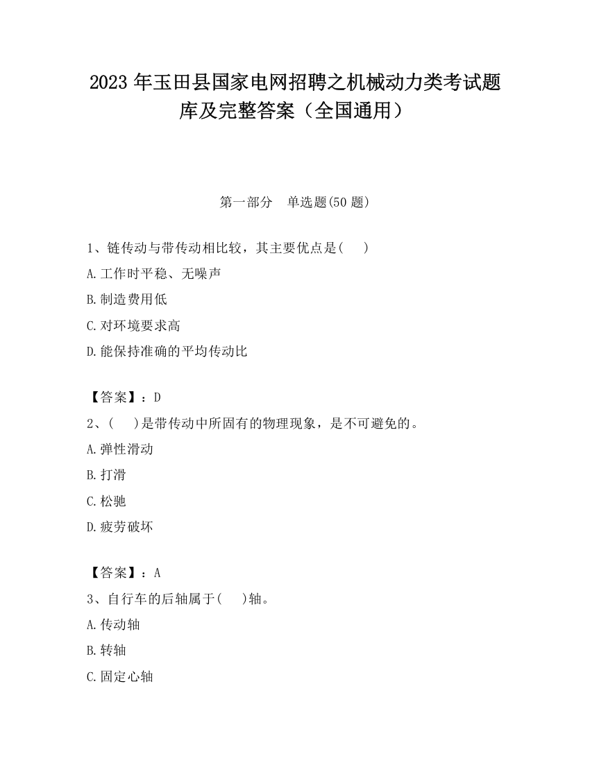 2023年玉田县国家电网招聘之机械动力类考试题库及完整答案（全国通用）