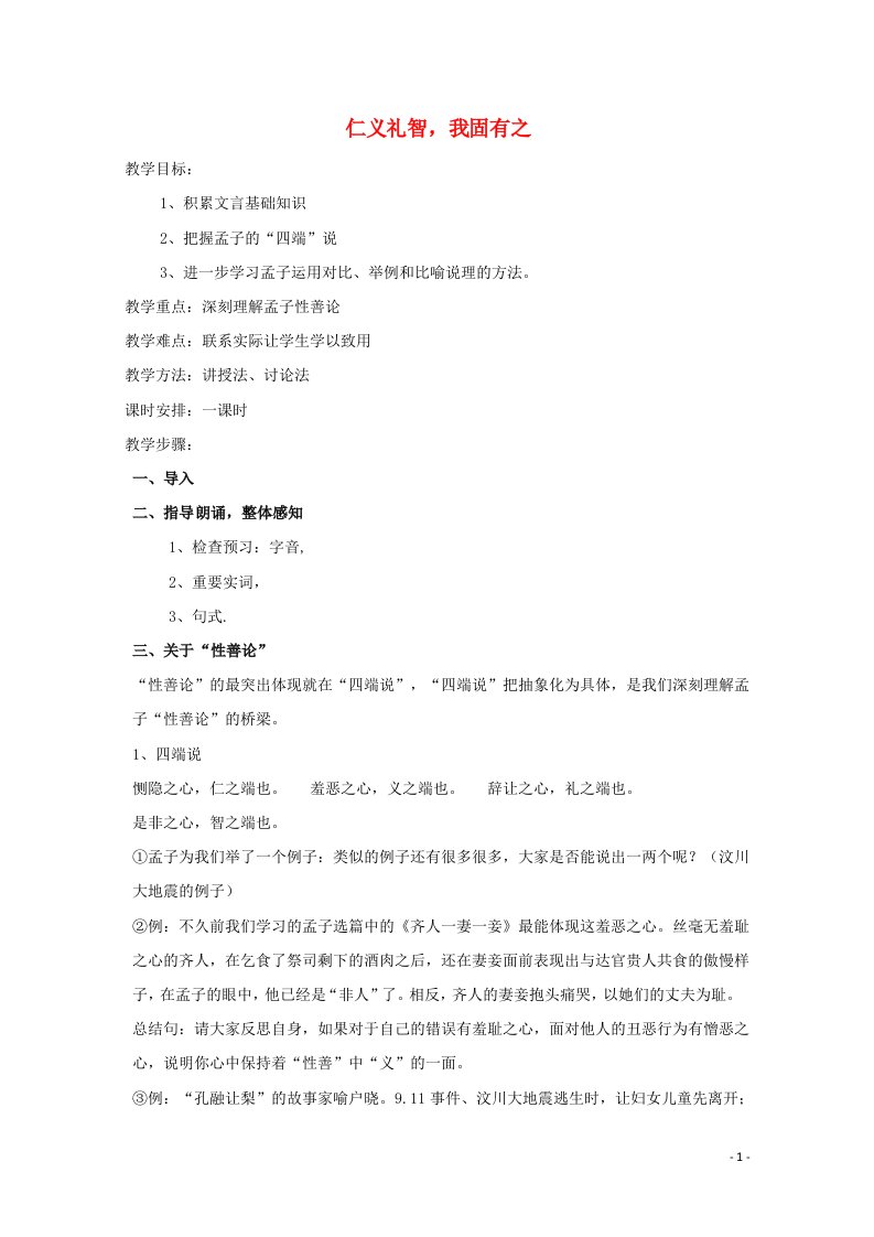 2021_2022学年高中语文第二单元孟子蚜7仁义礼智我固有之教案7新人教版选修先秦诸子蚜