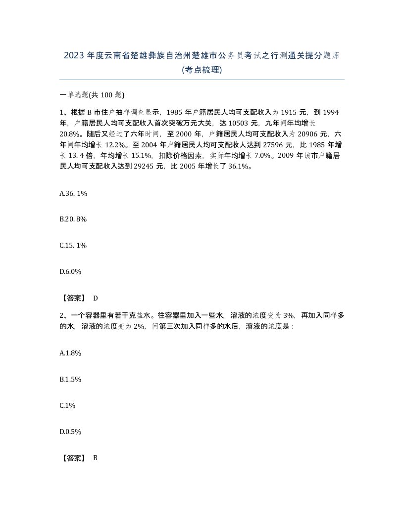 2023年度云南省楚雄彝族自治州楚雄市公务员考试之行测通关提分题库考点梳理