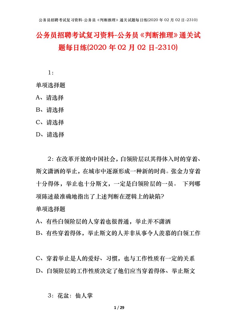 公务员招聘考试复习资料-公务员判断推理通关试题每日练2020年02月02日-2310