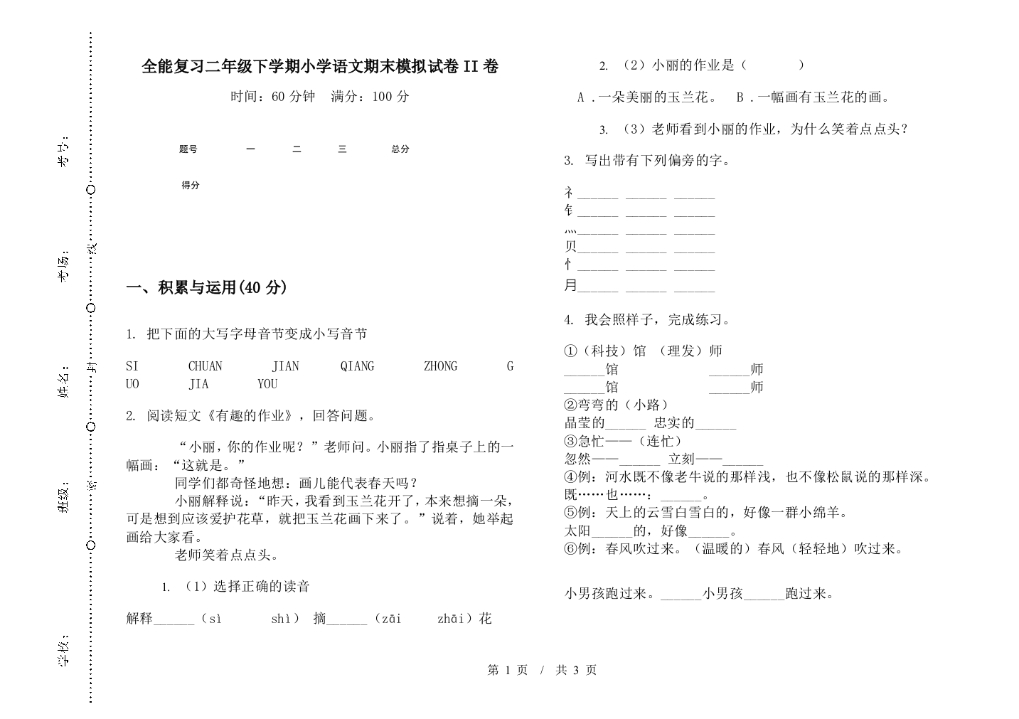 全能复习二年级下学期小学语文期末模拟试卷II卷