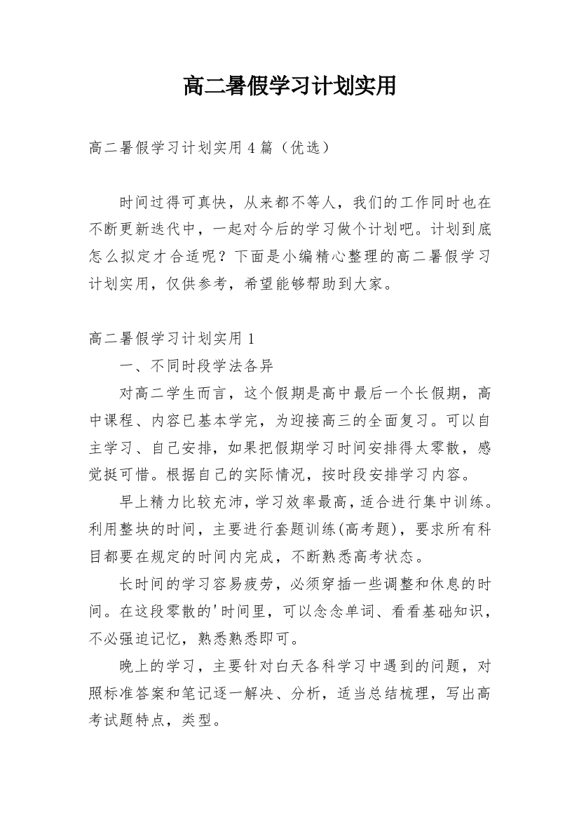 高二暑假学习计划实用