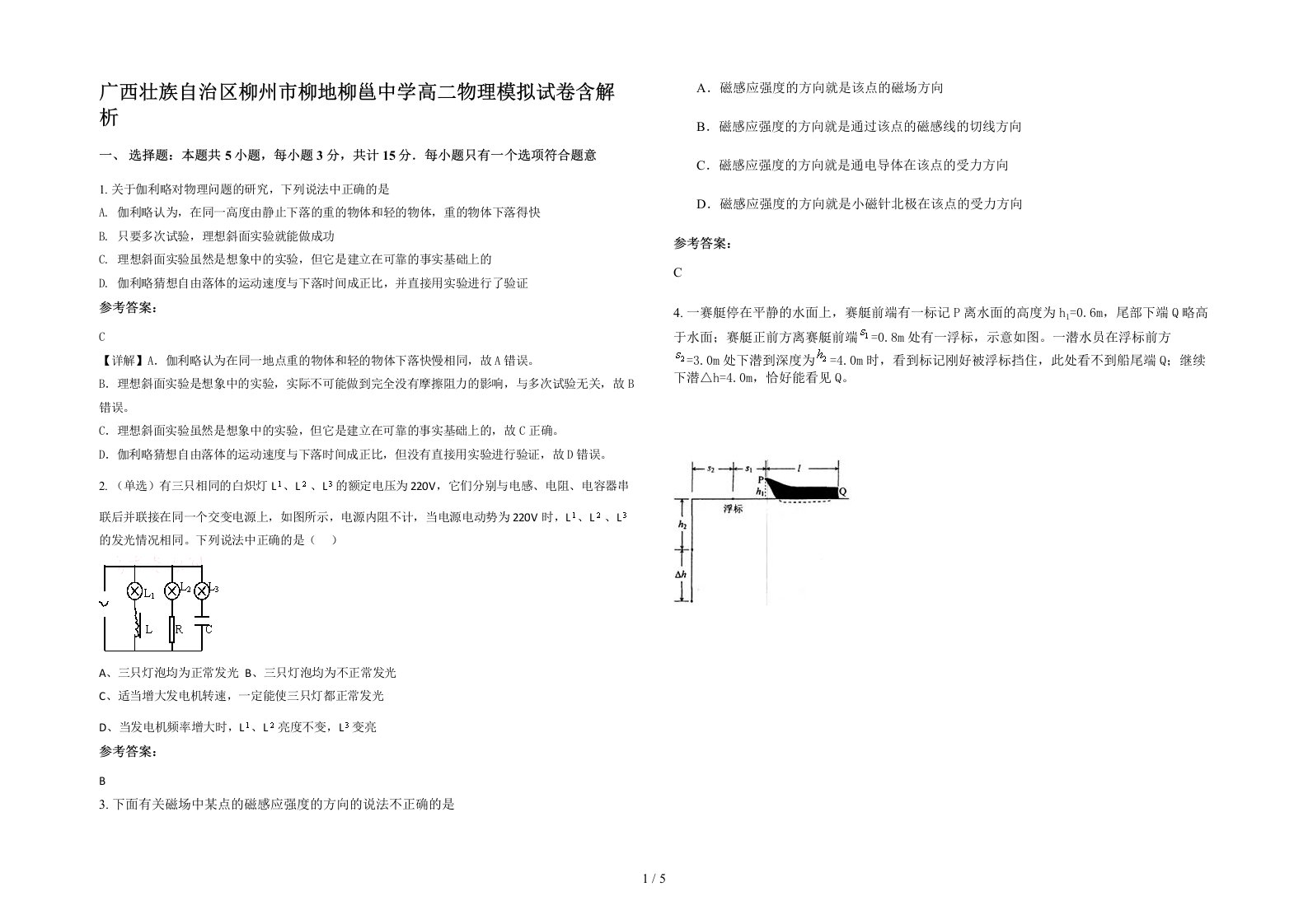 广西壮族自治区柳州市柳地柳邕中学高二物理模拟试卷含解析