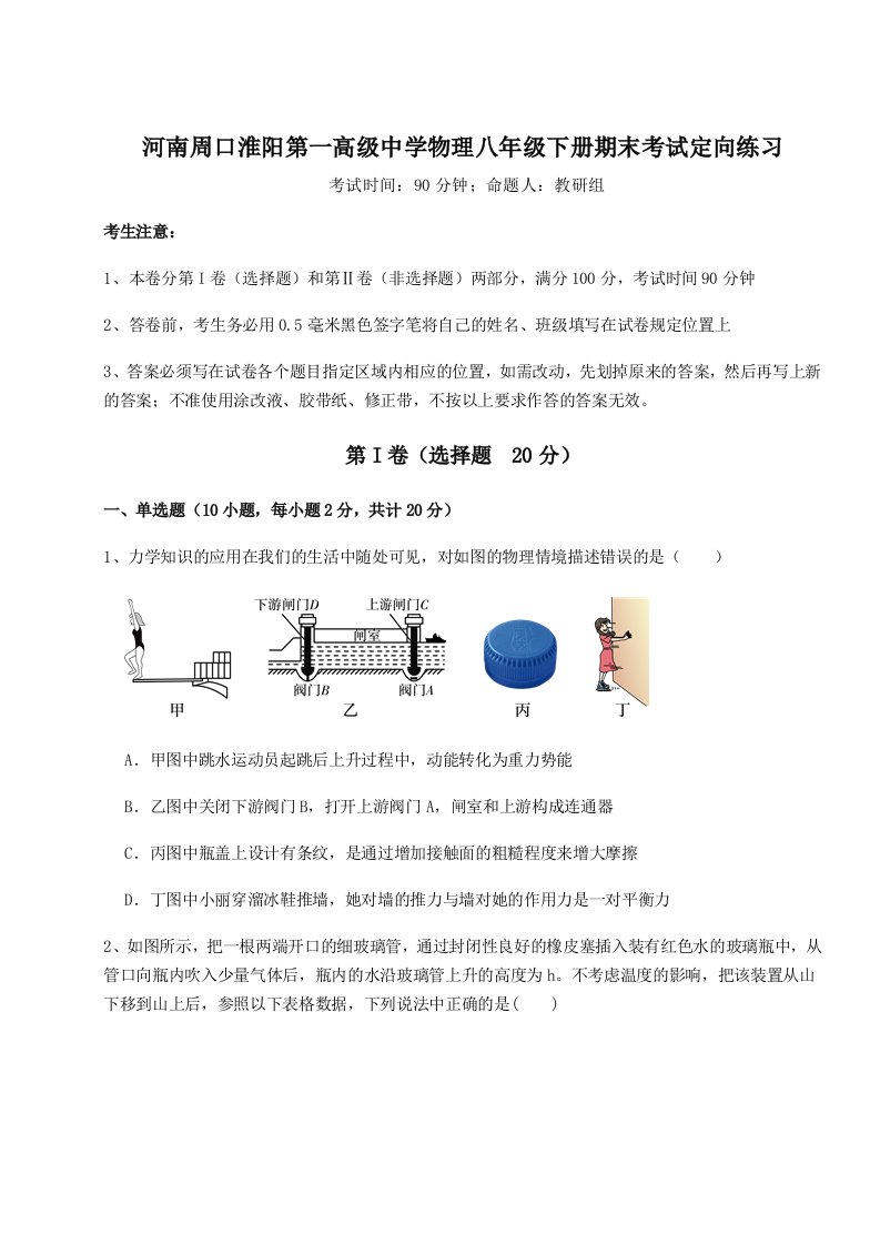 重难点解析河南周口淮阳第一高级中学物理八年级下册期末考试定向练习试卷（解析版）